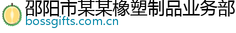 邵阳市某某橡塑制品业务部